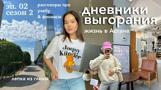 Дневники Выгорания || простая жизнь, мечтаю закончить учебу, гончарная лепка, финансовая грамотность