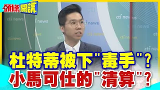 【頭條開講】小馬可仕“清算鬥爭”親中政權! 杜特蒂被下”毒手” 國際刑事法院出面下達逮捕令! @HeadlinesTalk 20240503