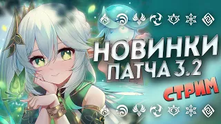 ДОЖДАЛИСЬ! СМОТРИМ СТРИМ РАЗРАБОТЧИКОВ 3.2 ГЕНШИН ИМПАКТ / GENSHIN IMPACT 3.2 СТРИМ