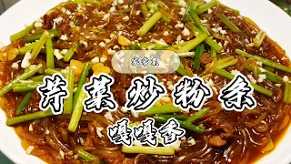 【东北美食】一家三口简简单单，吃顿《芹菜粉》地道东北家常菜，秃噜的很开心