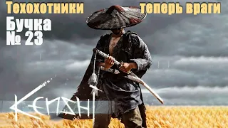 Kenshi Неожиданное подкрепление. И вражда с Техохотниками.