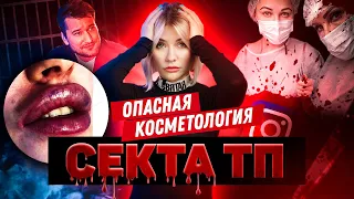 МЯСНИК ИЗ ИНСТАГРАМ | Опасная косметология