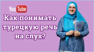 Как понимать турецкую речь на слух?