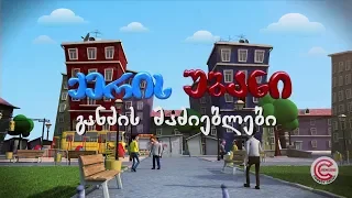 ქერის უბანი - სერია 7 (განძის მაძიებლები)