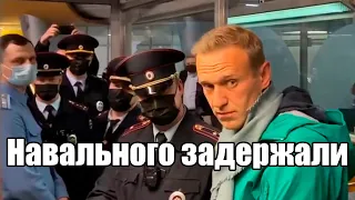 Алексея Навального задержали в аэропорту Шереметьево