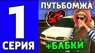 1 СЕРИЯ!!! ПУТЬ ДО ТК НА БЛЕК РАШЕ +3OOК  1 / ПУТЬ БОМЖА 1  НА BLACK RUSSIA KALININGRAD