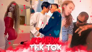 КРИНЖ ТИК ТОК - FREAK SQUAD / CRINGE TIK TOK
