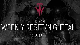 Destiny. Полная запись стрима // Weekly Reset 29.03.2016