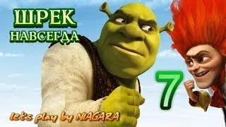 Shrek Forever After Прохождение Часть 7  ФИНАЛ