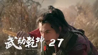 武動乾坤 27 | Martial Universe 27（楊洋、張天愛、吳尊、王麗坤等主演）