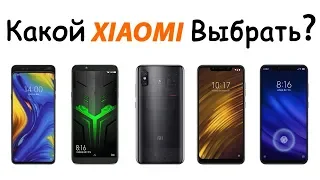 КАКОЙ XIAOMI ВЫБРАТЬ В КОНЦЕ 2018 года? ЛУЧШИЕ СМАРТФОНЫ СЯОМИ!