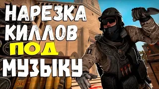 Кс Го Нарезка Киллов под Музыку С Awp И Ак-47 На Карте Мираж (МатчМейкинг CS:GO)