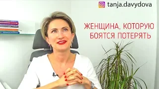 Женщина, которую боятся потерять. Часть 1