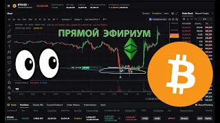 БИТКОИН: ЧТО ДАЛЬШЕ?!! 👀 [прямой эфириум]