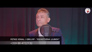 PETKO VOKAL I ORK.VIP -''EDINSTVENA LIUBOV''/ПЕТКО ВОКАЛ И ОРК.ВИП -''ЕДИНСТВЕНА ЛЮБОВ'' 2023