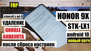 FRP Honor 9X (STK-LX1) Сброс Google аккаунта Последнее обновление (легкий способ с wi-fi)