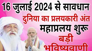 5 जून 2024 की खौफनाक भविष्यवाणी। Jaigurudev Bhavisyawani prediction। #jaigurudev #earn