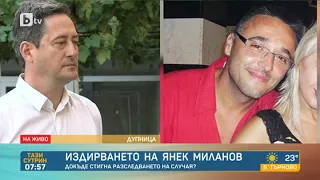 Тази сутрин: Издирването на Янек Миланов: До къде стигна разследването на случая?