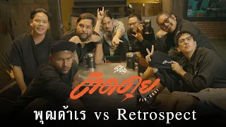 พุฒต้าเร VS Retrospect