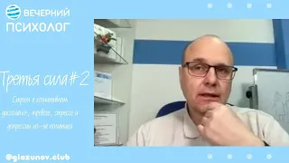 Вечерний психолог: Третья сила. Выпуск#2