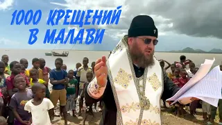 1000 крещений Русской Православной Церкви в Малави