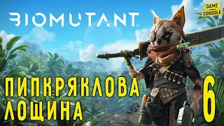 Пипкряклова Лощина - Прохождение Biomutant [Биомутант] #6