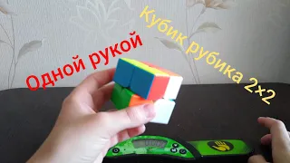 Сборка кубика Рубика 2×2 одной рукой на время.