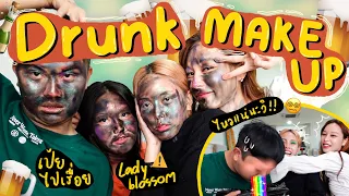 Drunk Makeup 😵‍💫🍺 แต่งหน้าลุคธรรมชาติ/เจอกันได้ยังไง /ความประทับใจที่มี  x Ladyblossom &Toppeii