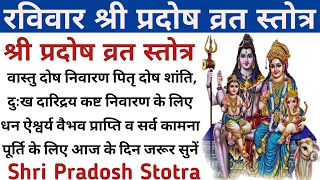 Shri Pradosh Vrat Stotra || श्री प्रदोष व्रत स्तोत्र || सर्व कामना पूर्ति के लिए आज जरूर सुनें