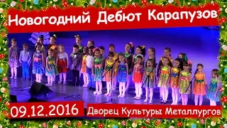 Шоу Программа Новогодний Дебют Карапузов 2016