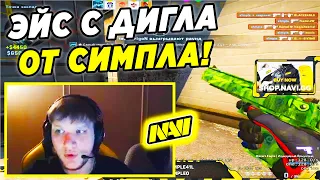 S1MPLE ДАЛ ШИКАРНЫЙ ЭЙС С ДИГЛА (CS:GO)