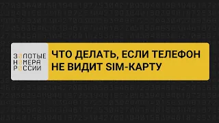 Что делать если телефон не видит сим-карту?