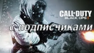 Call of Duty: Black Ops 2 Multiplayer с подписчиками Часть 2