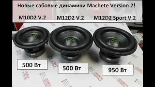 Новые сабовые динамики  Machete M10D2 V2, M12D2 V2 и Sport М12D2 V2