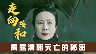 一口气看完《走向共和》全集，中国第一高分神剧！