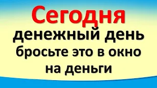 Сегодня 11 мая денежный день, бросьте это в окно на деньги. Карта Таро. Лунный календарь. Послание