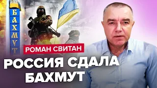 СВІТАН: Втрати РФ під Бахмутом / Контрнаступ ЗСУ / "Бавовна" в Криму