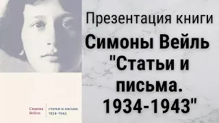 Презентация книги Симоны Вейль "Статьи и письма.1934-1943"