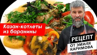 Готовим с шефом: Казан-котлеты из баранины