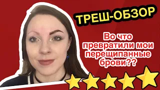 Делают брови в квартире || Треш-обзор || Во что превратили мои перещипанные брови??