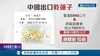 今年第59批中國進口食品違規! 近6千公斤"中國乾蓮子"抽驗出致癌毒素 更超標近10倍 食藥署: 將提高抽驗比例｜記者 王承偉 柯佩瑄｜【LIVE大現場】20220810｜三立新聞台