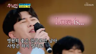 영탁 [Love is] 뽕숭아학당 (Eng sub)