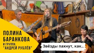 Полина Баранкова 17.5 "Звезды пахнут, как..." (19.11.2022 г. Большой сольник в "Археологии")