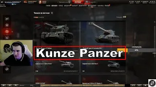 Kunze Panzer и Техника за Жетоны. МНЕНИЕ БАРИКА