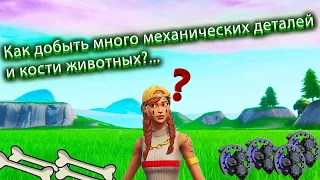 КАК ДОБЫТЬ МНОГО КОСТЕЙ ЖИВОТНЫХ И МЕХАНИЧЕСКИХ ДЕТАЛЕЙ В ФОРТНАЙТЕ!!???