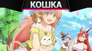 Anime Lamp - Укротитель зверей встретил девочку-кошку из сильнейшей расы