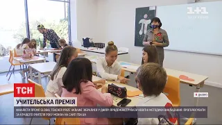 ТСН познайомилася з учителями-фіналістами премії Global Teachers` Prize Ukraine 2020