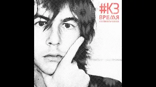 #КЗ ‎– Время Колокольчиков (2015) | DIGITAL; SINGLE