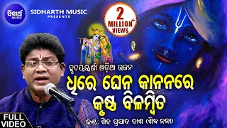 ଧୀରେ ଘେନ କାନନରେ | Dhire Ghena Kananare - Heart touching Odia Bhajan - Shiba Prasad Dash (Siba nana)