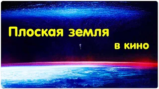 ✅Топ 5. Плоская земля зашифрована в фильмах. Top 5. The flat earth is encrypted in the movies.